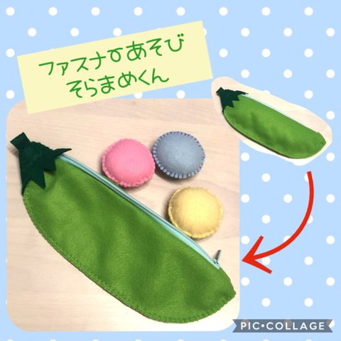 再販　ファスナーあそび　そら豆くん