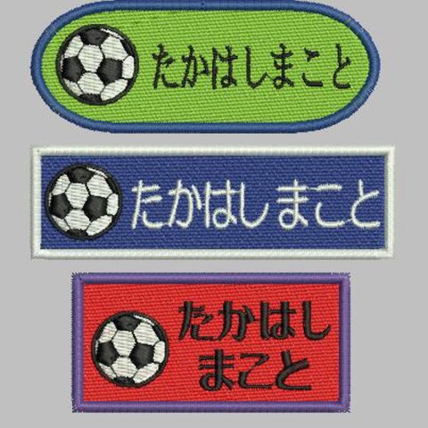 お名前ワッペン（サッカーボール）