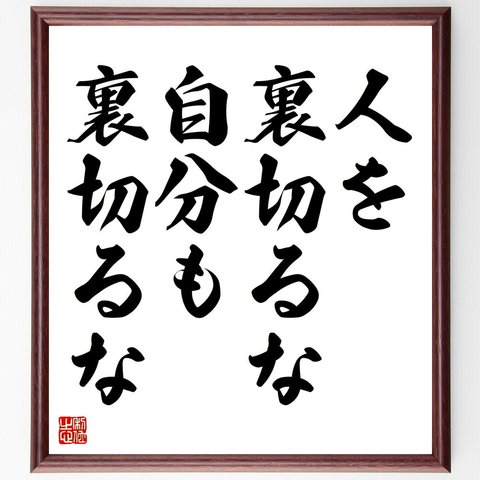 名言「人を裏切るな、自分も裏切るな」額付き書道色紙／受注後直筆（V4388）