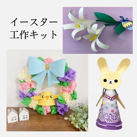 イースター工作キット★子供　幼児　小学生用製作キット　ハンドメイド　手作り　飾り