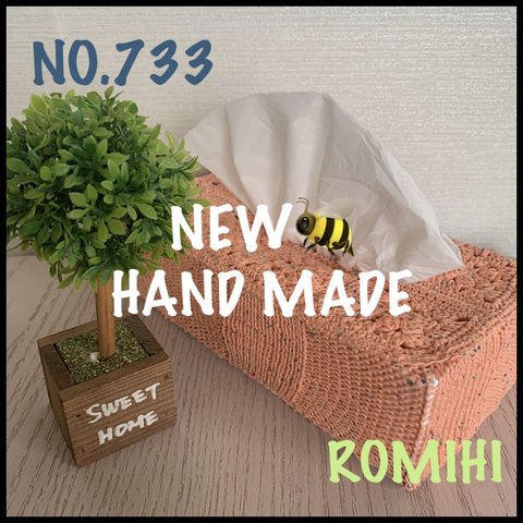 NEW🌴NO.733  HAND MADEティッシュボックスカバー