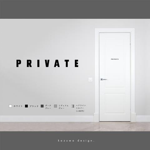 モダンなプライベートルーム用サインステッカー | 個室マーク 私室 PRIVATE ROOM おしゃれ 扉マーク ドアサイン シール 賃貸可