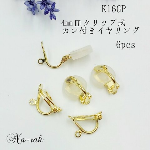 K16GP4㎜皿クリップ式カン付きイヤリング ６個 ＃ ゴールド シリコン付き イヤリング クリップ式 金具 韓国製