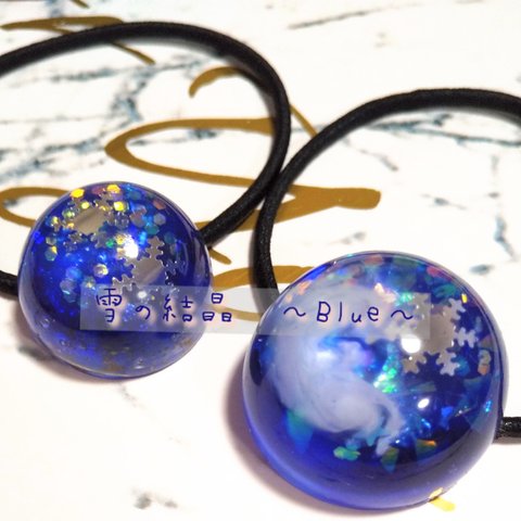 【雪　結晶】ヘアゴム　ネックレス　クリスタル　半球　キラキラ　青　レジン　ペア