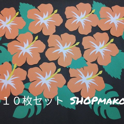 ハイビスカス　１０枚セット　壁飾り　７月　壁面飾り　オレンジ