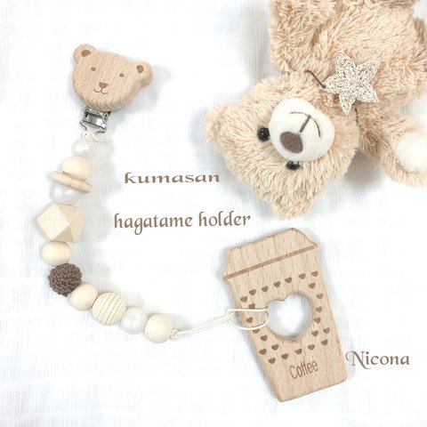 ＊出産祝い【１セット】kumasan hagatameholder＆silicon hagatame＊お好きな物を選べます＊歯固めホルダー＊赤ちゃんおもちゃ＊赤ちゃんプレゼント＊