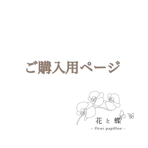 ◆ご購入用ページ◆こちらは事前にメッセージなどでやりとりをしております方限定のページとなります