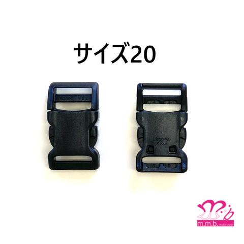 YKK　バックル　プラスチックパーツ　 LB-PC　サイズ20　２個入