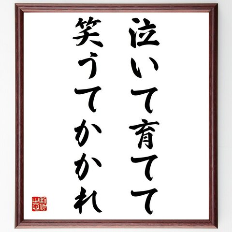 名言「泣いて育てて笑うてかかれ」額付き書道色紙／受注後直筆（Z3831）