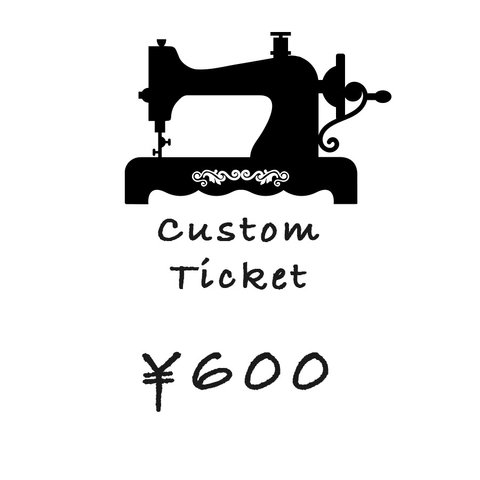 カスタムチケット ¥600分