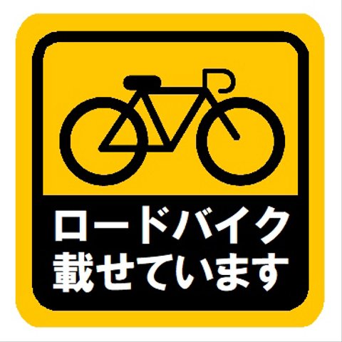 ロードバイク載せています カー マグネットステッカー