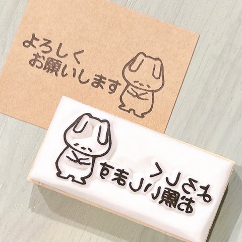 【文字はんこ】よろしくお願いします　うさぎ