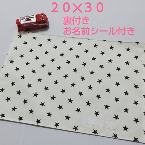 幼稚園 ランチョンマット20×30【星】名前が書けるランチョンマット・Ａ４サイズ・裏付き