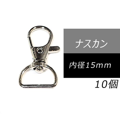 ナスカン 内径 15mm 10個 シルバー 金具 回転 レバー レザークラフト 手芸 Dカン フック ハンドメイド パーツ キーホルダー