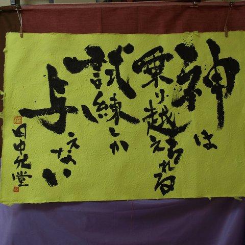 書文字☆「神は乗り越えられる試練しか与えない」☆書道☆手書き☆一点もの☆大きい和紙