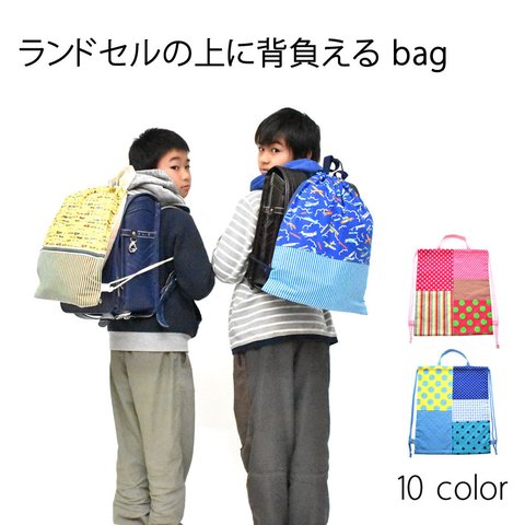 ランドセルの上から背負えるbag (ナップサック）★ベイビーフェイス★