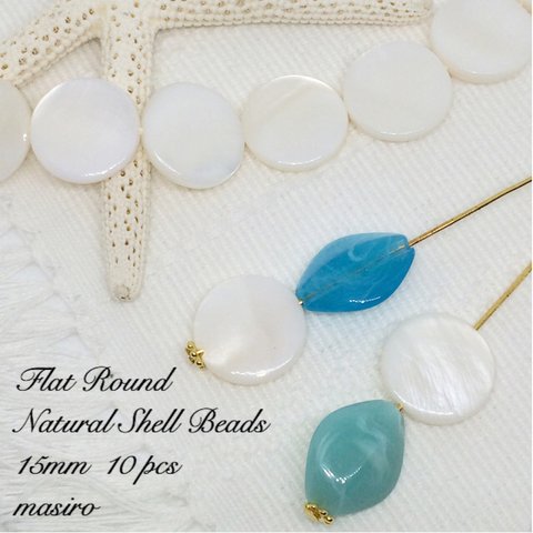 Flat Round Natural Shell Beads＊シェル フラットラウンド 天然素材