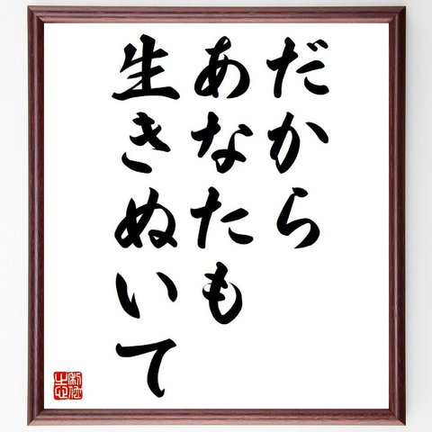 名言「だから、あなたも生きぬいて」額付き書道色紙／受注後直筆（Y6128）