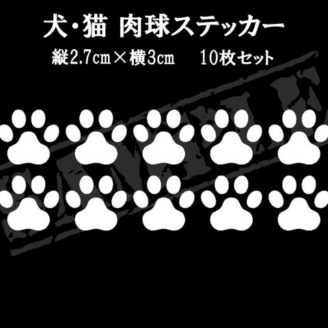 犬・猫 肉球ステッカー 縦2.7cm×横3cm 　10枚セット