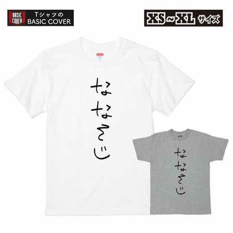 ななそじ 70歳 おもしろ Tシャツ アラセブン 七十路 70代 誕生日 プレゼント ギフト 祝い 面白 ネタ メンズ レディース 半袖 パロディ ゆるい【デザインT：手書き風 ななそじ】