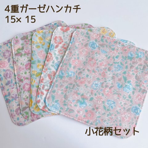 【送料無料】4重ガーゼハンカチ5枚セット　小花柄セット