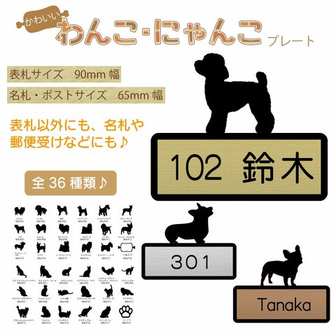 わんこ にゃんこ プレート 表札 ポスト 郵便受け 名札 犬 猫 動物 かわいい ステンレス調 取付 簡単 名札・表札サイズ 90mm幅