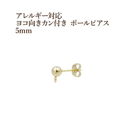 [20個] サージカルステンレス / ヨコ向き カン付き ボールピアス / 5mm [ ゴールド 金 ] キャッチ付き / 金属アレルギー対応 / パーツ