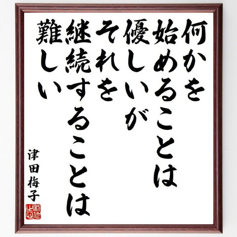 津田梅子の名言「何かを始めることは優しいが、それを継続することは難しい」額付き書道色紙／受注後直筆（V6467）