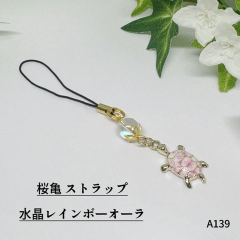 NO.A139 天然石 桜亀 ストラップ 水晶レインボーオーラ ハンドメイド