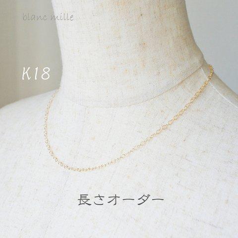 No.n-2.3-468 ○* K18 シンプル ネックレス オーダー制作 ○* 18金 イエローゴールド 太め小豆チェーン アクセサリー 18K オーダー blancmille