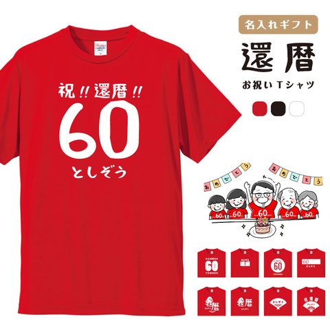 【最短翌日配達】還暦 Tシャツ ラッピング無料 名入れ tシャツ ギフト プレゼント お祝い 還暦祝い 男性 女性 メンズ レディース キッズ 名前 半袖 コットン 生地 厚手 ヘビーオンス 60歳