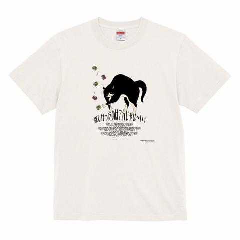 Tシャツ　欲しかったのはこれじゃな～い！　白黒猫　白系