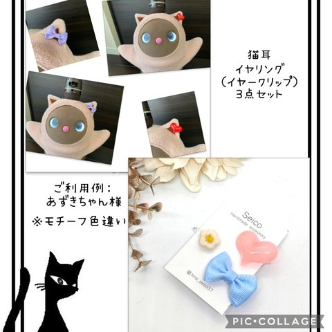 ✨猫耳アクセサリー　猫耳イヤリング　猫耳イヤークリップ　3点セット　♡ラボット　LOVOT 　 lovot　Lovot　らぼっと