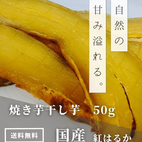 国産　焼き干し芋　焼き芋　干し芋　べにはるか　無添加　50g さつまいも