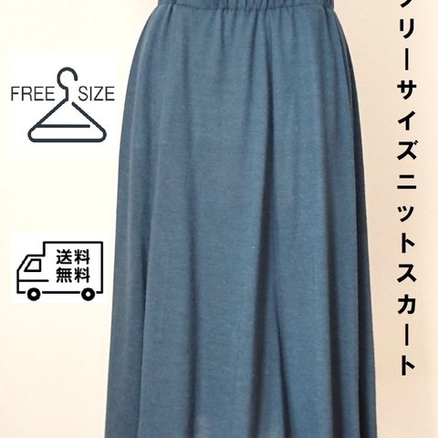 誰にでもぴったりサイズ　ニットスカート　【フリーサイズ（ウエスト調整可）】