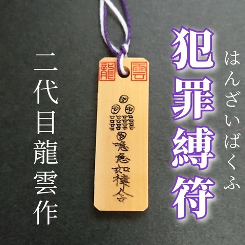 【犯罪縛符 木札】護符 霊符 お守り 開運 手作り 開運グッズ 犯罪 平安 浄化 防止 遠ざける ★9001★