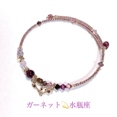 💫［再販4］ガーネット💫　お好きな星座の　シングルブレスレッド　水瓶座　山羊座　ブレスレッド　#minne_new   　#星座　#スワロフスキー