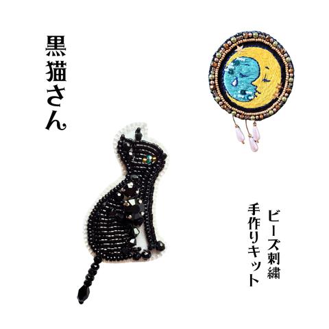 手作りキット黒猫さんビーズ刺繍ブローチ