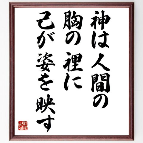 名言「神は人間の胸の裡に己が姿を映す」額付き書道色紙／受注後直筆（Y6143）