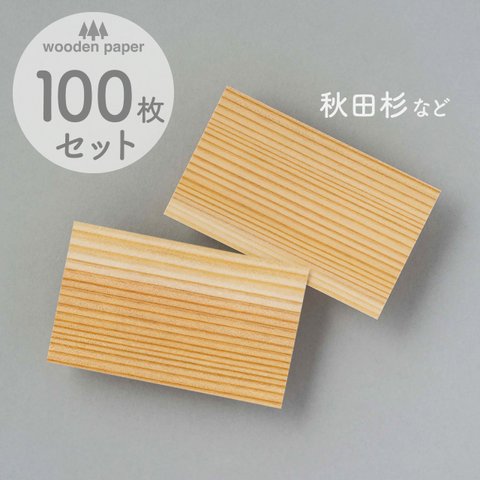 木のカード100枚（無地）木製台紙 / 名刺サイズ / 両面木 / 秋田杉など選べる９種