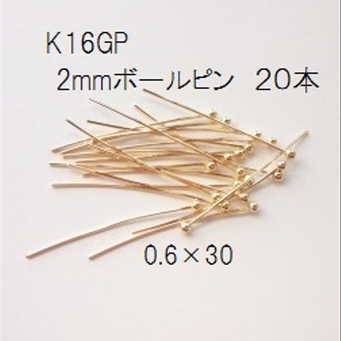 【20本】K16GP 2mm玉ボールピン　30mm