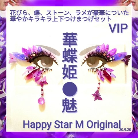 ❤VIP品★華蝶姫 〜魅〜★partyまつげ〜ミ★送無料●即買不可