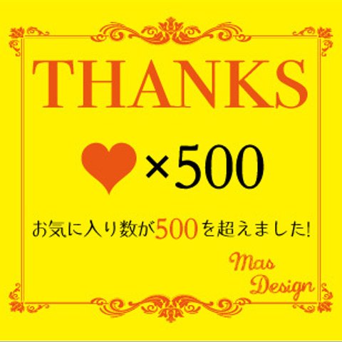 お気に入り500越えました(^_^)v