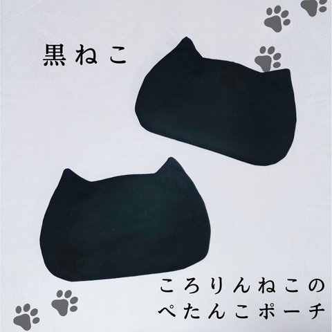 ころりんねこのぺたんこポーチ・黒ねこ