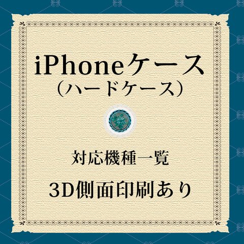 iPhoneケース（ハード３D側面印刷光沢ありタイプ）対応機種
