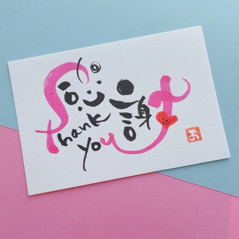 【感謝】ポストカード　サンキュー　ありがとう　感謝　お礼　筆文字アート　手書き