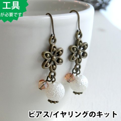 【ビーズアクセサリーのキット】アクリル・パールとフラワーのピアス（真鍮古美）bk107