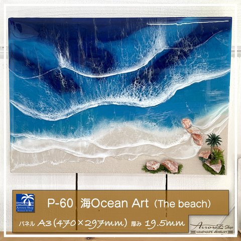 【静岡発着払い】【P-60】海Oceanアート(The Beach）立体レジンアートパネル　レジン　波　海　癒し