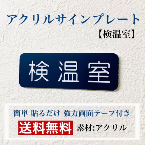 【送料無料】アクリルサインプレート「検温室」案内板 標識　アクリル板