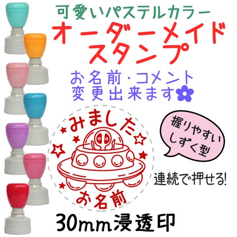 【UFO】30mm オーダーメイドスタンプ-連続浸透印-先生スタンプ☆ハンコ